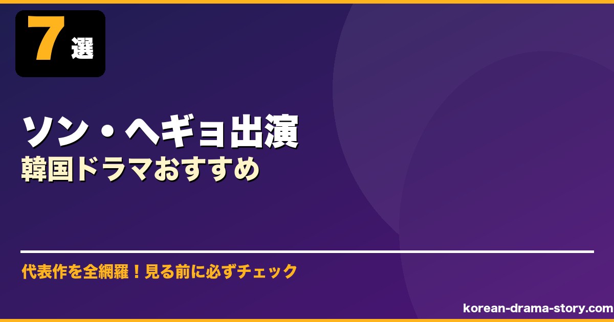 ソン・ヘギョ出演韓国ドラマおすすめ サムネイル