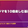 韓国ドラマを10倍楽しむ基礎知識まとめ サムネイル
