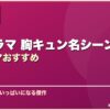 韓国ドラマ 胸キュン名シーン10選韓国ドラマおすすめ サムネイル