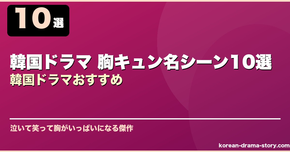 韓国ドラマ 胸キュン名シーン10選韓国ドラマおすすめ サムネイル
