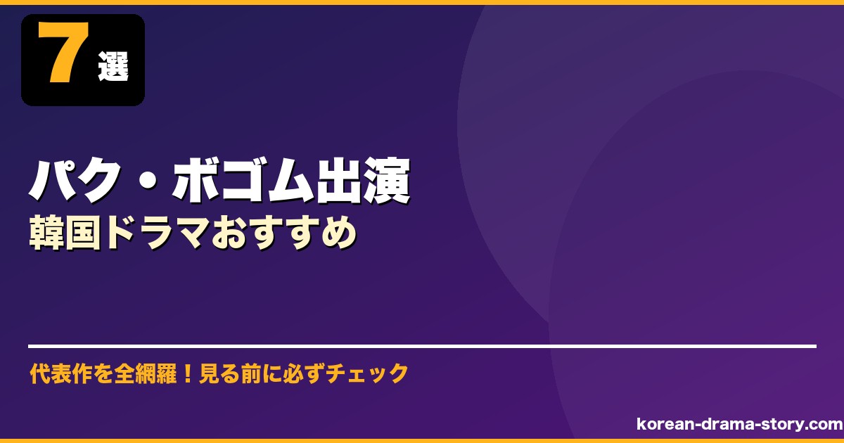 パク・ボゴム出演韓国ドラマおすすめ サムネイル