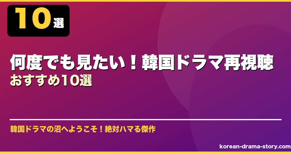 何度でも見たい！韓国ドラマ再視聴おすすめ10選 サムネイル
