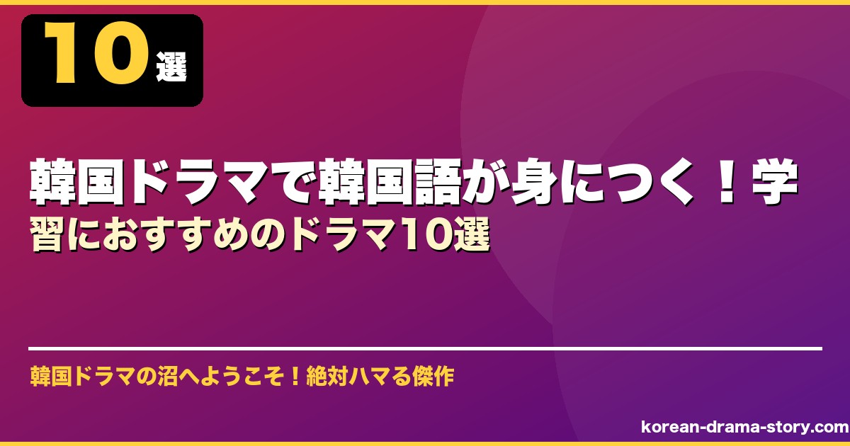 韓国ドラマで韓国語が身につく！学習におすすめのドラマ10選 サムネイル