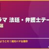 韓国ドラマ 法廷・弁護士テーマおすすめ10選 サムネイル