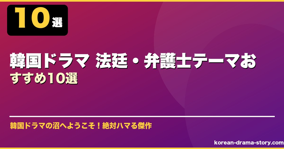 韓国ドラマ 法廷・弁護士テーマおすすめ10選 サムネイル