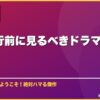 韓国旅行前に見るべきドラマおすすめ10選 サムネイル
