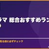 韓国ドラマ 総合おすすめランキングTOP20 サムネイル