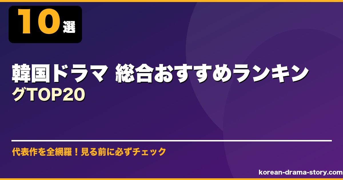 韓国ドラマ 総合おすすめランキングTOP20 サムネイル