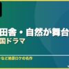 地方・田舎・自然が舞台の癒し系韓国ドラマ 10選 サムネイル