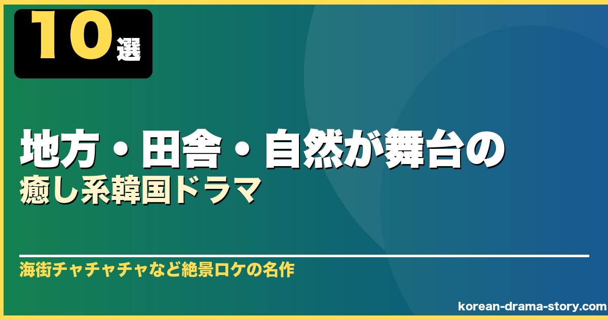 地方・田舎・自然が舞台の癒し系韓国ドラマ 10選 サムネイル