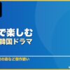Huluで楽しむおすすめ韓国ドラマ 15選 サムネイル
