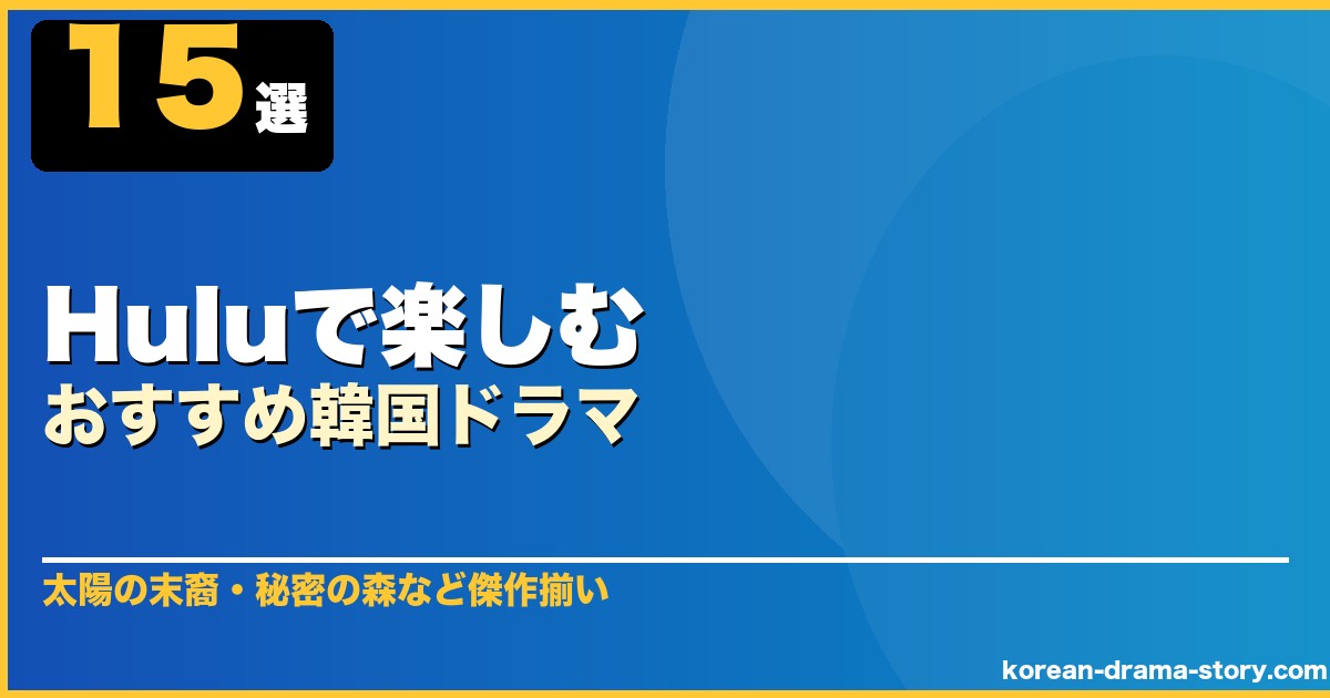 Huluで楽しむおすすめ韓国ドラマ 15選 サムネイル
