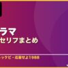 韓国ドラマ名言・名セリフまとめ 20選 サムネイル