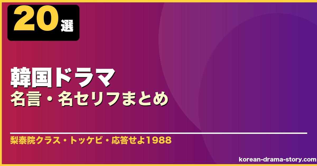 韓国ドラマ名言・名セリフまとめ 20選 サムネイル