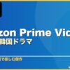 Amazon Prime Videoおすすめ韓国ドラマ 15選 サムネイル