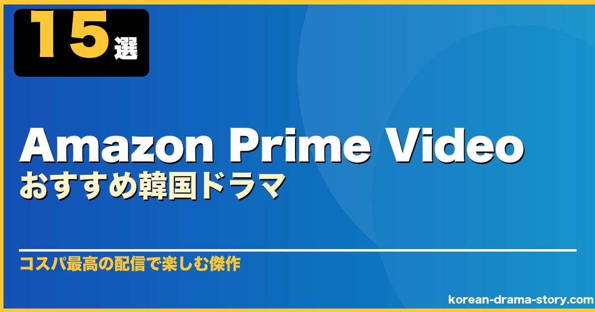 Amazon Prime Videoおすすめ韓国ドラマ 15選 サムネイル