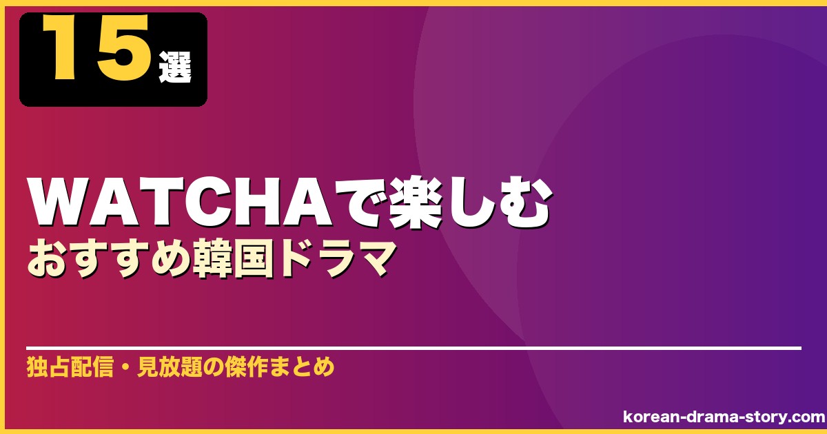WATCHAで楽しむおすすめ韓国ドラマ 15選 サムネイル
