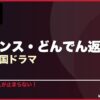サスペンス・どんでん返しがすごい韓国ドラマ 10選 サムネイル