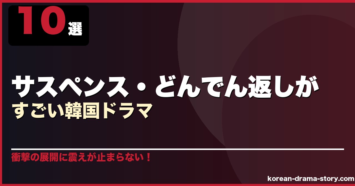 サスペンス・どんでん返しがすごい韓国ドラマ 10選 サムネイル