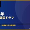 2013年おすすめ韓国ドラマ 10選 サムネイル
