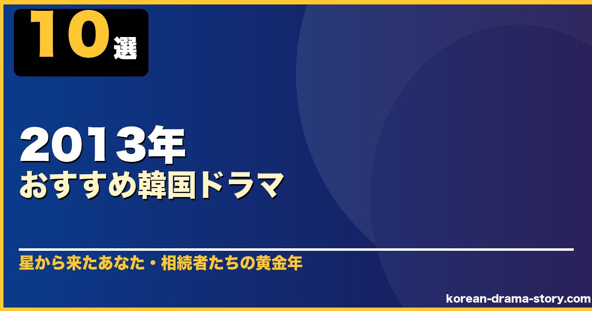 2013年おすすめ韓国ドラマ 10選 サムネイル