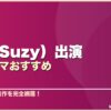 スジ（Suzy）出演韓国ドラマおすすめ 8選 サムネイル