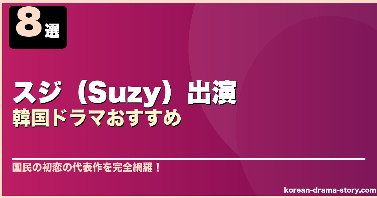 スジ（Suzy）出演韓国ドラマおすすめ 8選 サムネイル