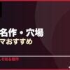 隠れた名作・穴場韓国ドラマおすすめ 10選 サムネイル