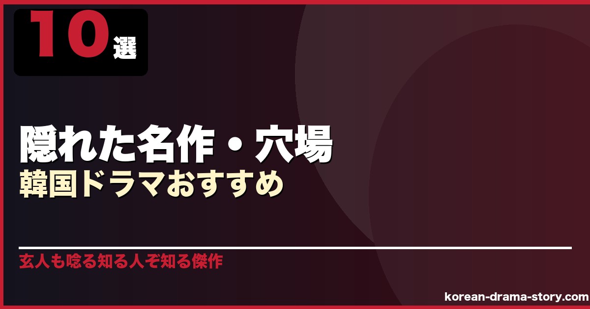 隠れた名作・穴場韓国ドラマおすすめ 10選 サムネイル