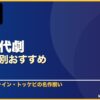 韓国時代劇ジャンル別おすすめ 10選 サムネイル