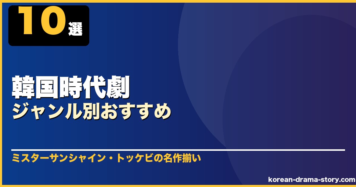 韓国時代劇ジャンル別おすすめ 10選 サムネイル