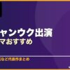 チ・チャンウク出演韓国ドラマおすすめ 10選 サムネイル