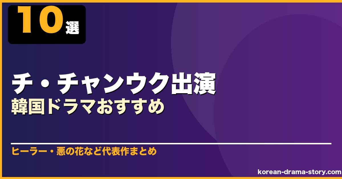 チ・チャンウク出演韓国ドラマおすすめ 10選 サムネイル
