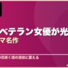 中堅・ベテラン女優が光る韓国ドラマ名作 10選 サムネイル
