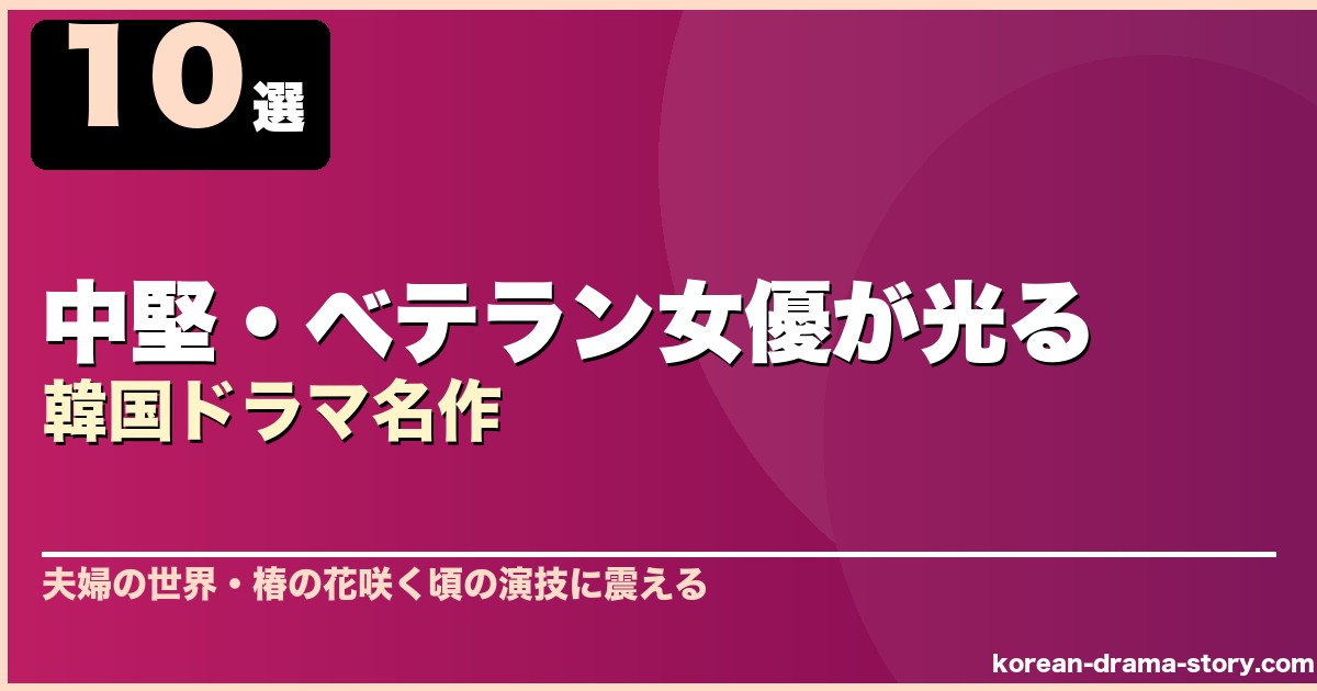 中堅・ベテラン女優が光る韓国ドラマ名作 10選 サムネイル