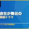 職場・会社が舞台のおすすめ韓国ドラマ 10選 サムネイル