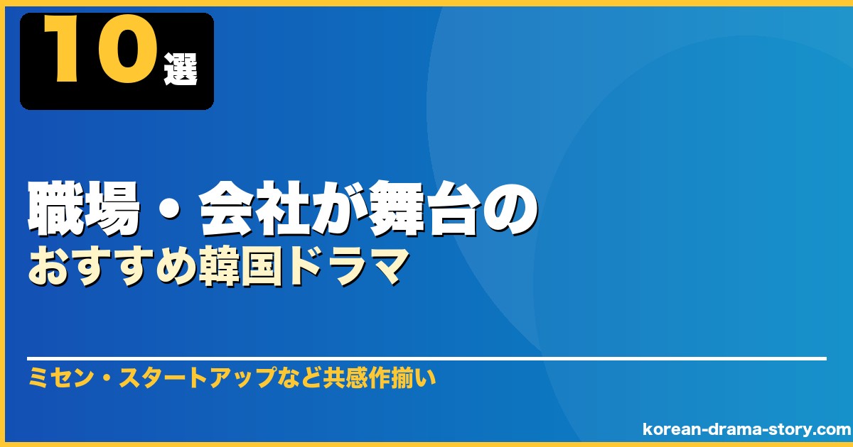 職場・会社が舞台のおすすめ韓国ドラマ 10選 サムネイル