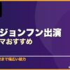 ヨン・ジョンフン出演韓国ドラマおすすめ 10選 サムネイル