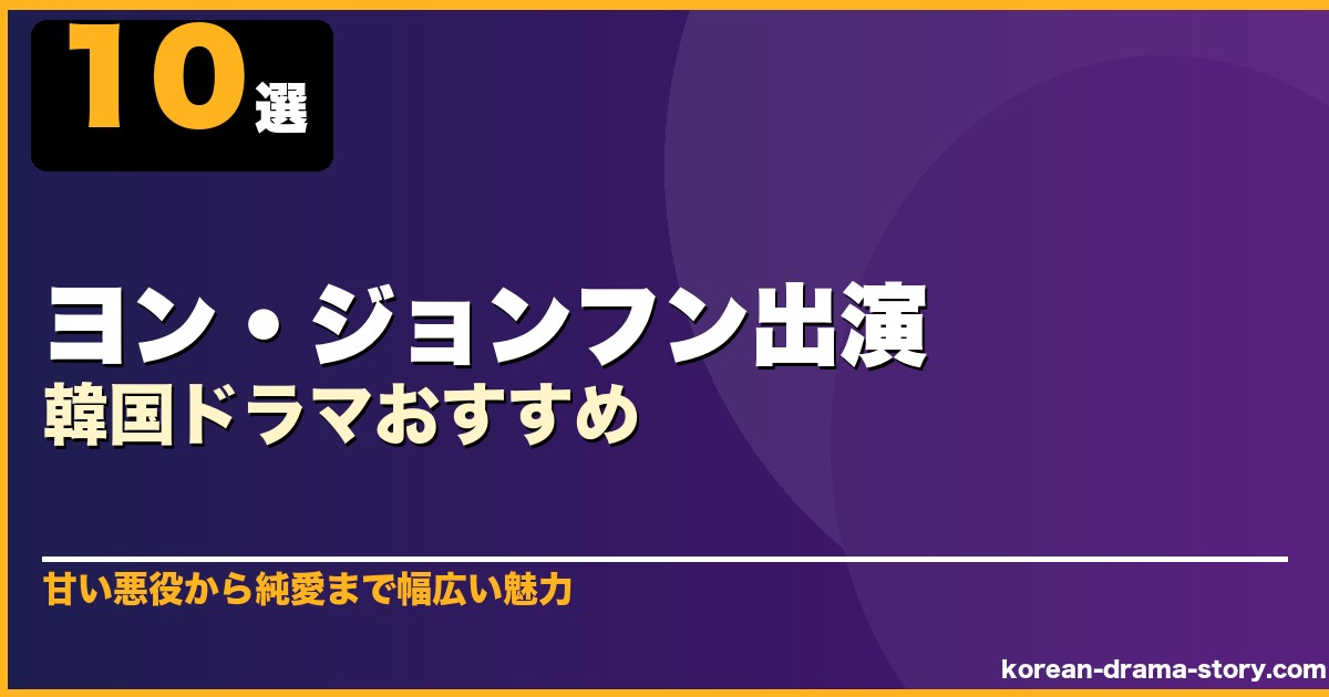 ヨン・ジョンフン出演韓国ドラマおすすめ 10選 サムネイル