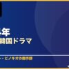 2014年おすすめ韓国ドラマ 10選 サムネイル