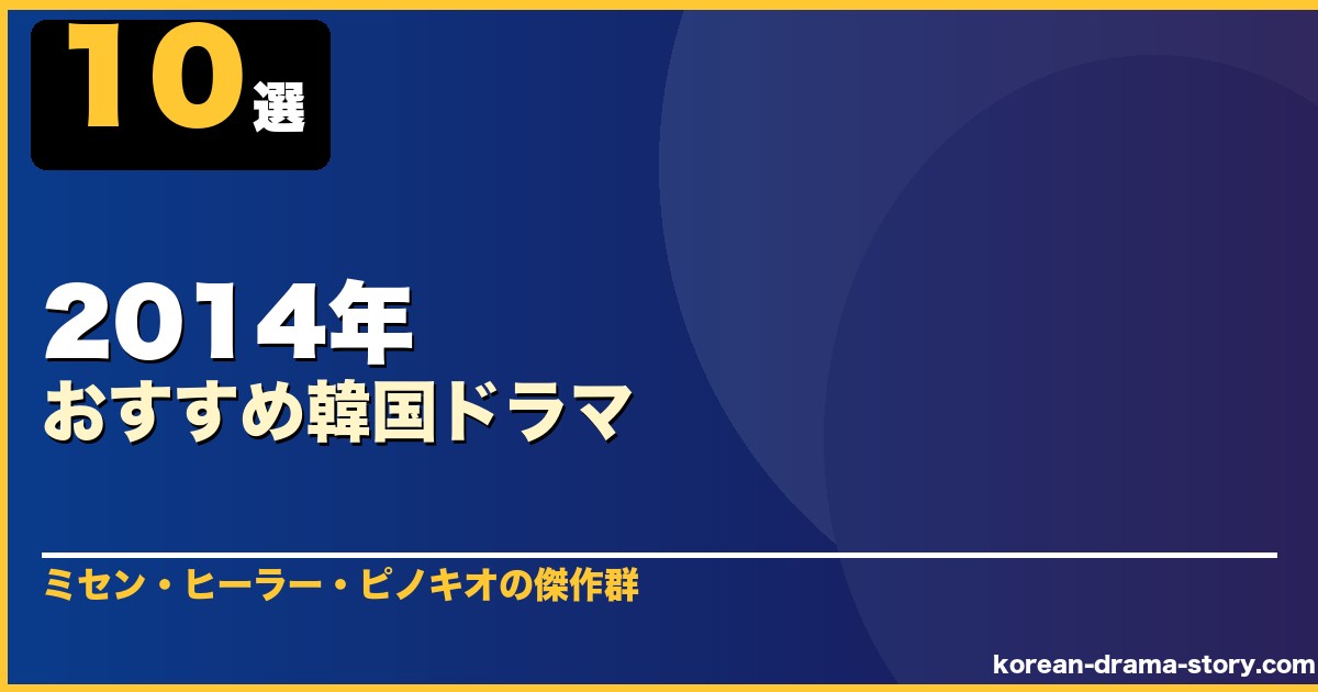 2014年おすすめ韓国ドラマ 10選 サムネイル