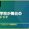 高校・学校が舞台の青春韓国ドラマ 10選 サムネイル