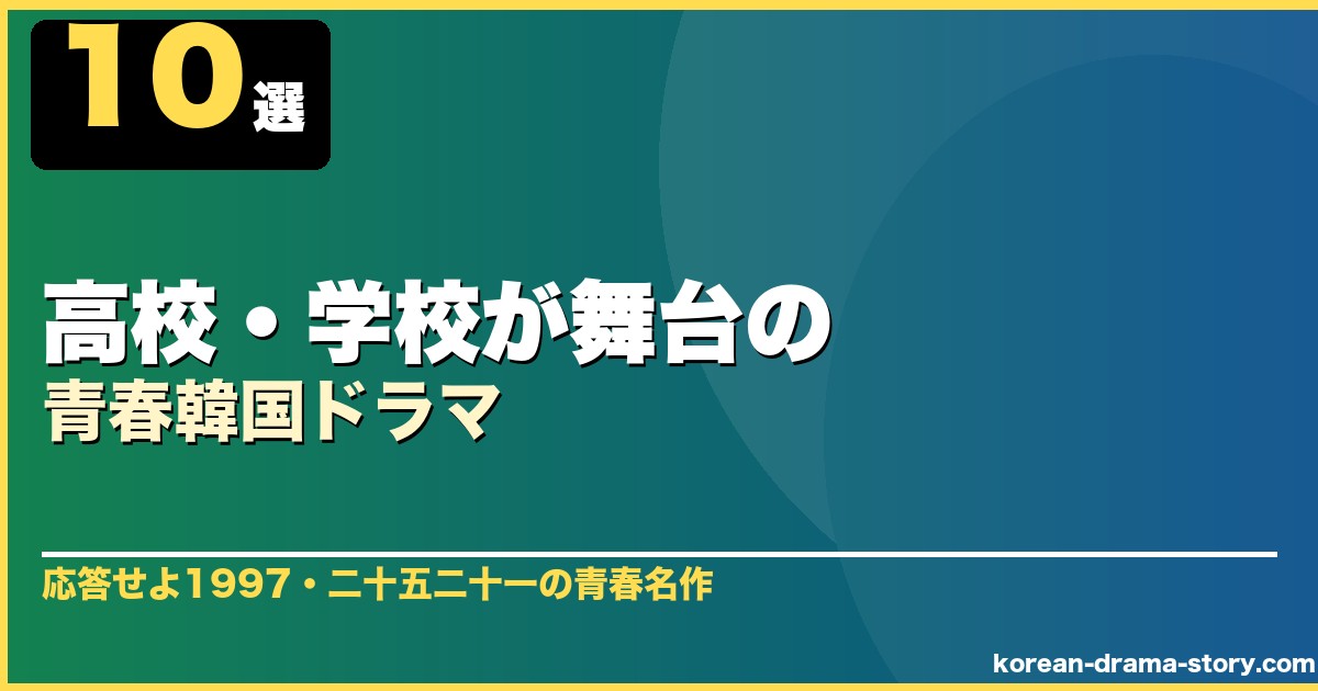 高校・学校が舞台の青春韓国ドラマ 10選 サムネイル
