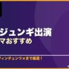 ソン・ジュンギ出演韓国ドラマおすすめ 10選 サムネイル