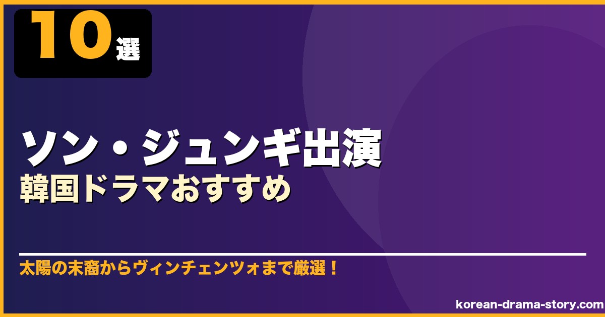 ソン・ジュンギ出演韓国ドラマおすすめ 10選 サムネイル