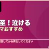 号泣必至！泣ける韓国ドラマおすすめ 10選 サムネイル