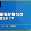 医療・病院が舞台のおすすめ韓国ドラマ 10選 サムネイル