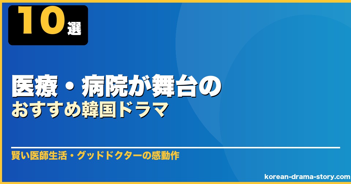 医療・病院が舞台のおすすめ韓国ドラマ 10選 サムネイル