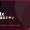 Netflixおすすめ韓国ドラマ 15選 サムネイル