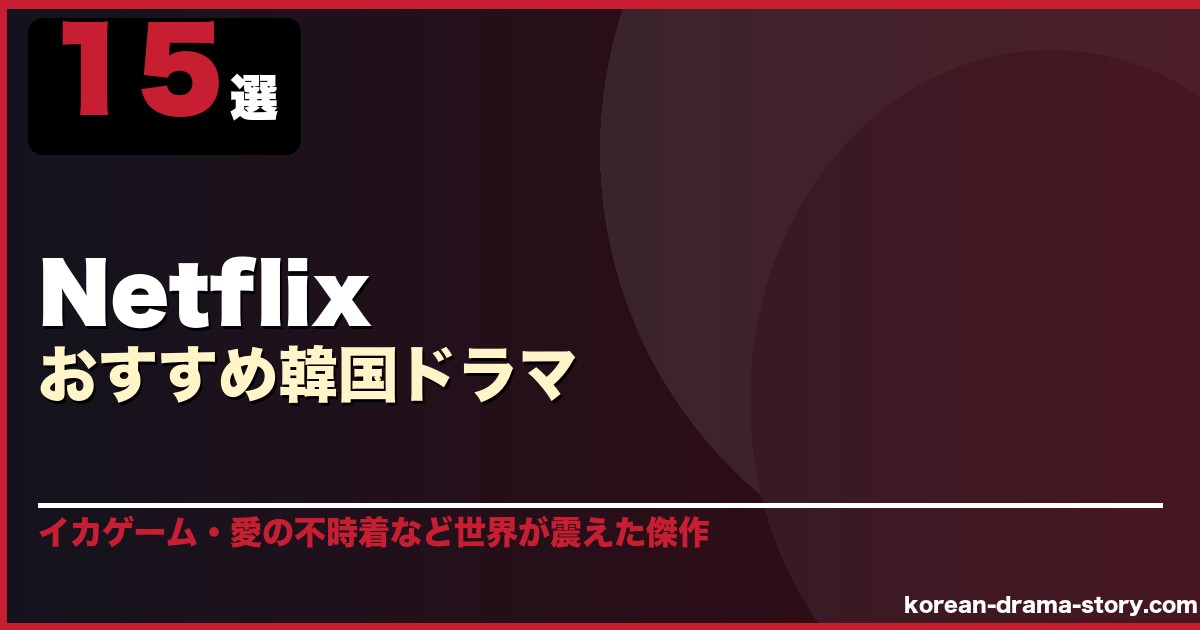 Netflixおすすめ韓国ドラマ 15選 サムネイル